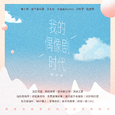 我的偶像剧时代