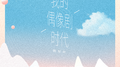 我的偶像剧时代专辑
