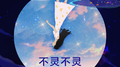 不灵不灵