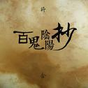 百鬼阴阳抄（网易手游《阴阳师》同人曲）专辑