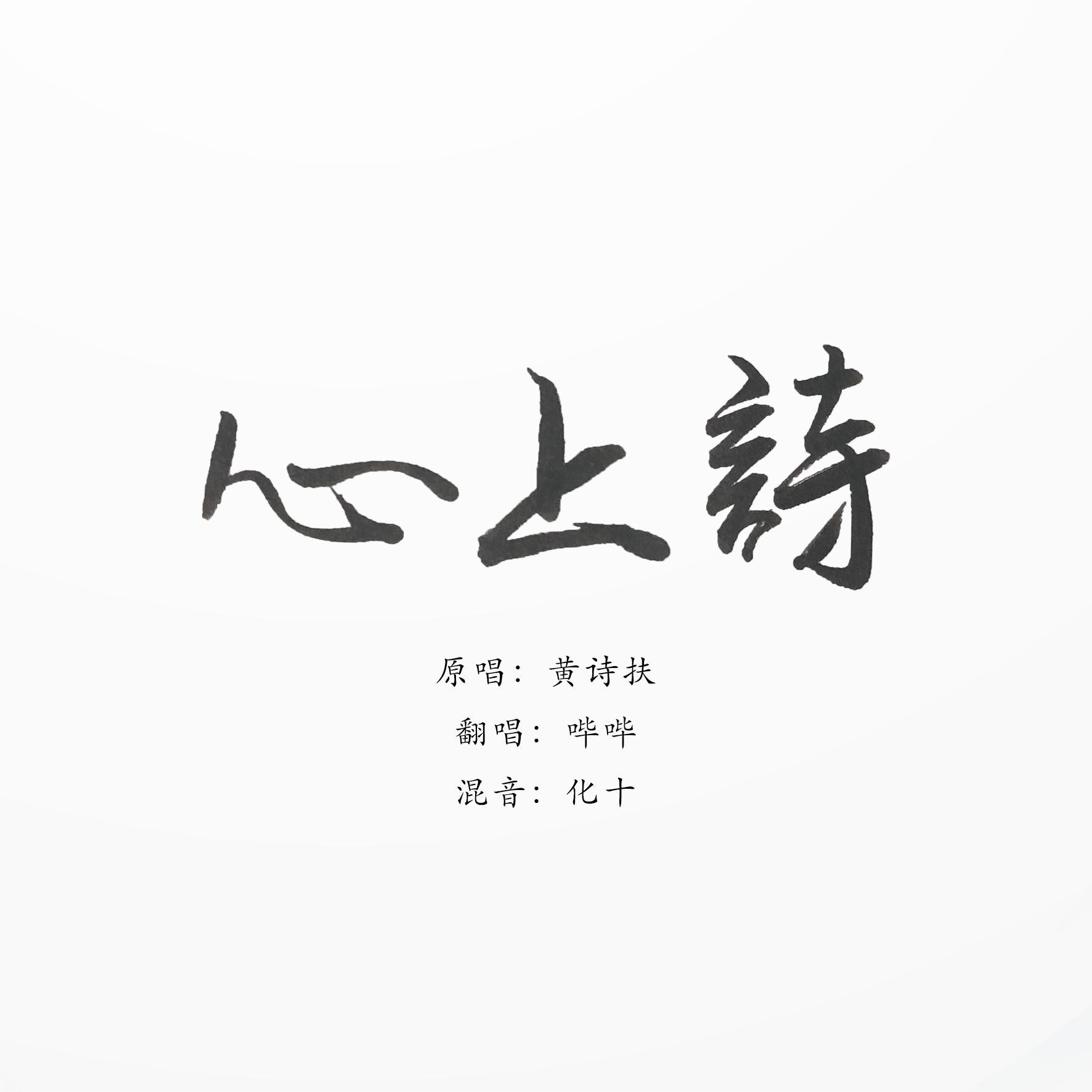心上诗【降调真香版】