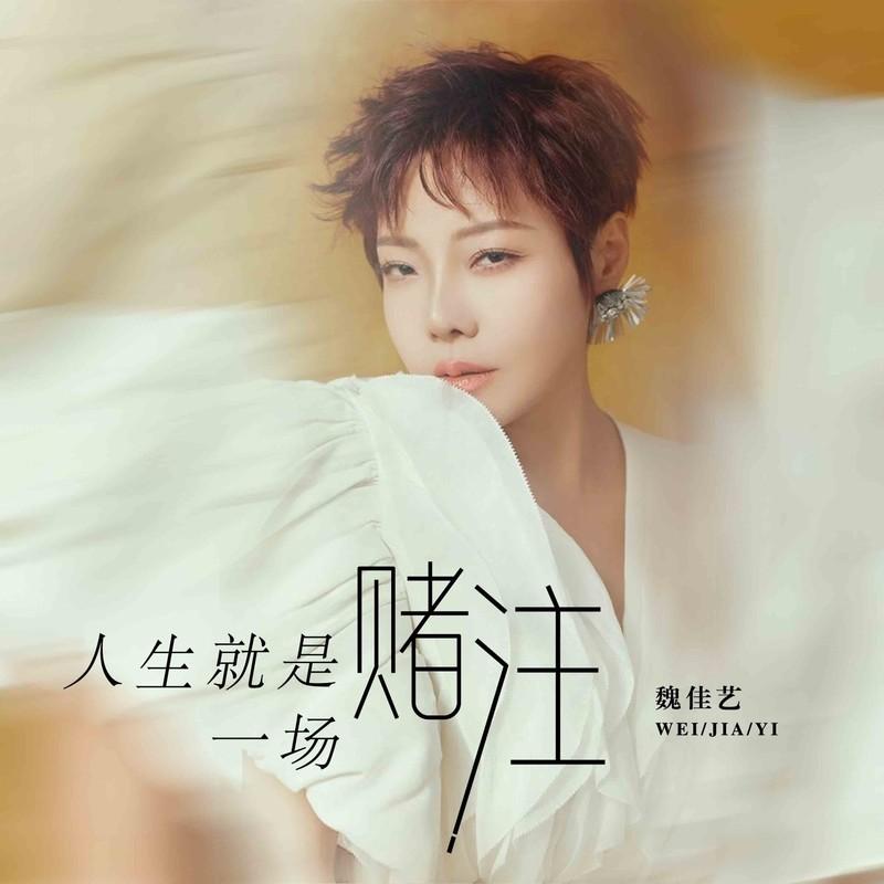 人生就是一场赌注