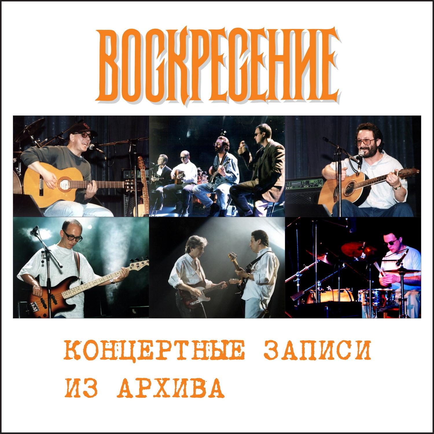 Kontsertnye zapisi iz arkhiva (Live)