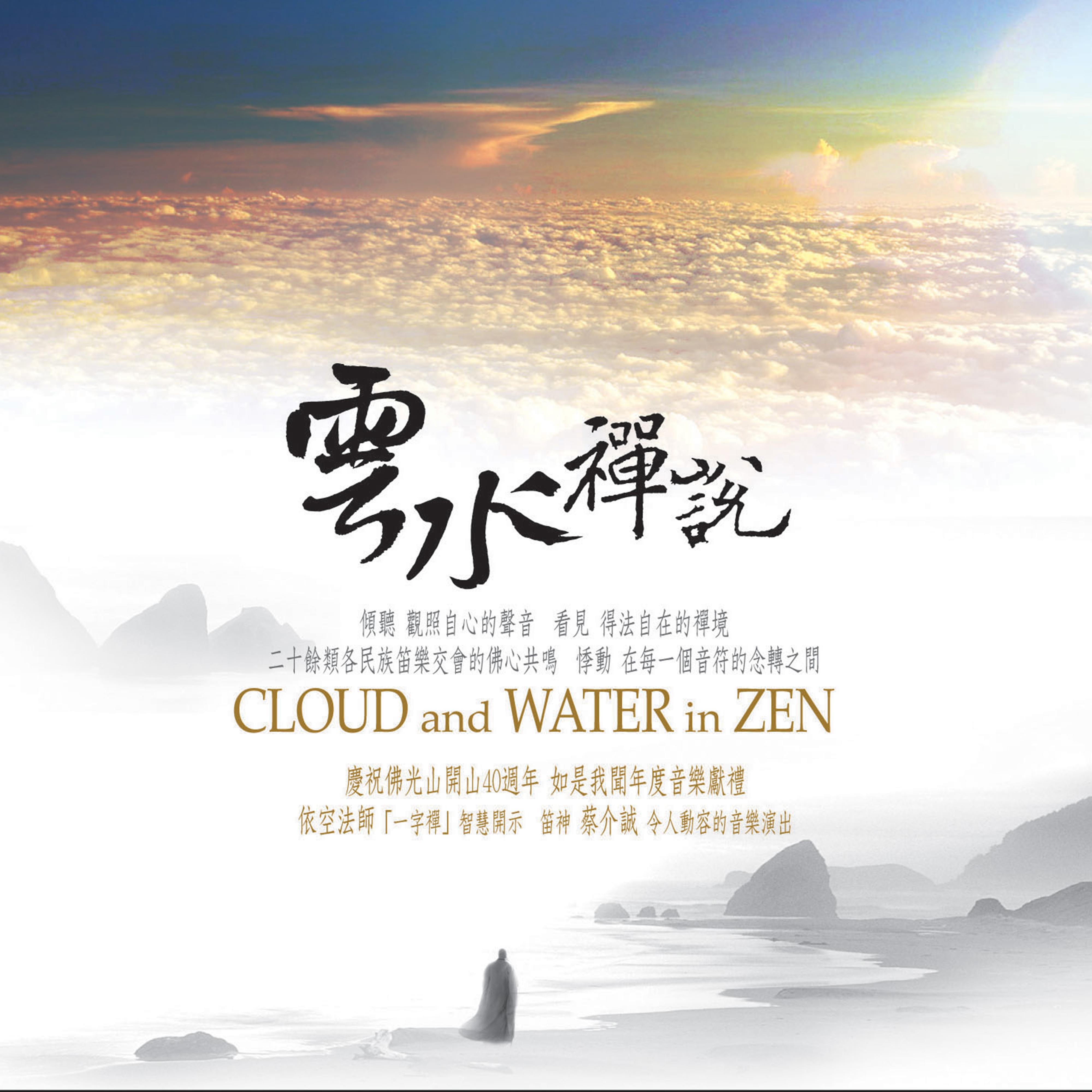 云水禅说