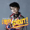 満月にSHOUT!