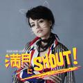 満月にSHOUT!