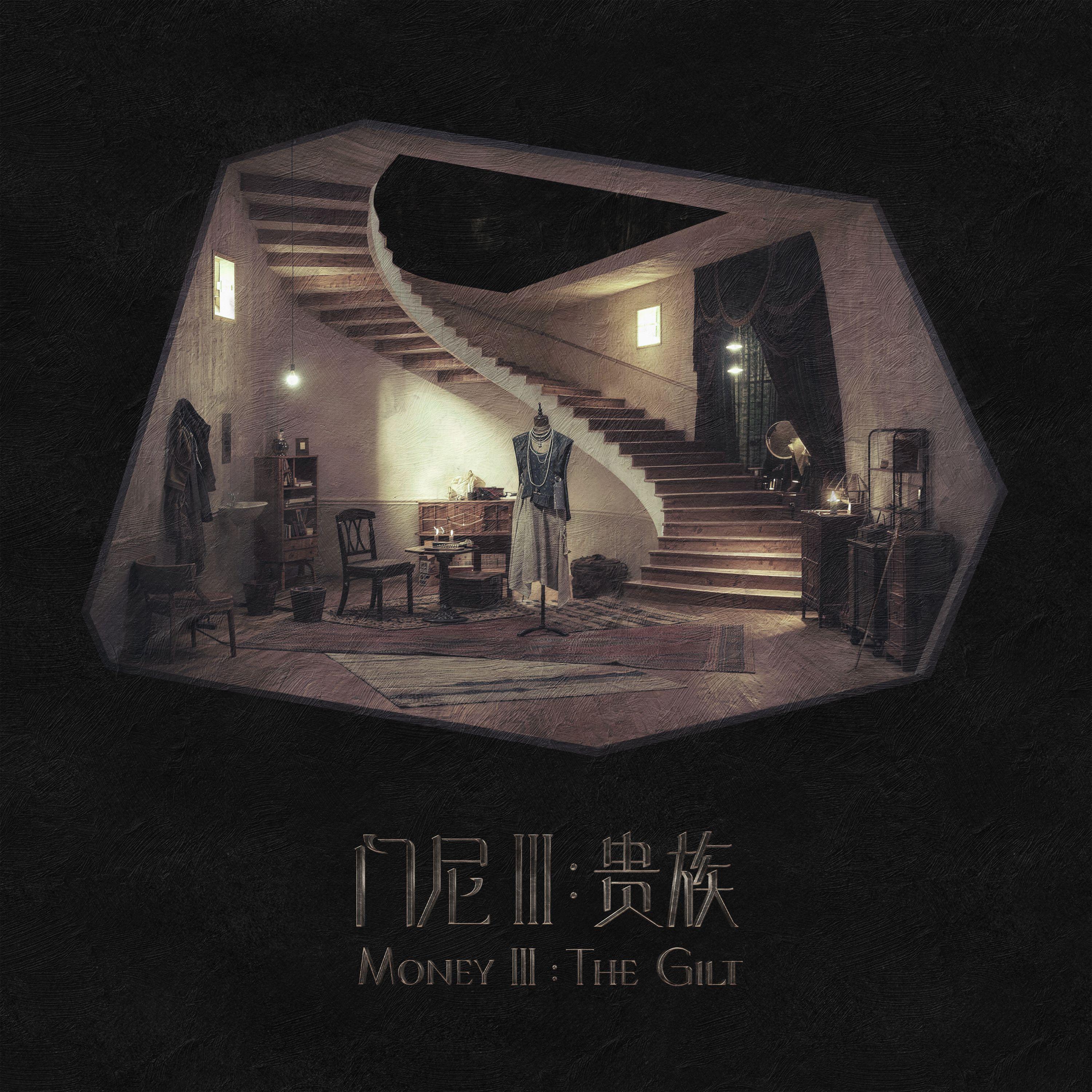 贵族：Part.1