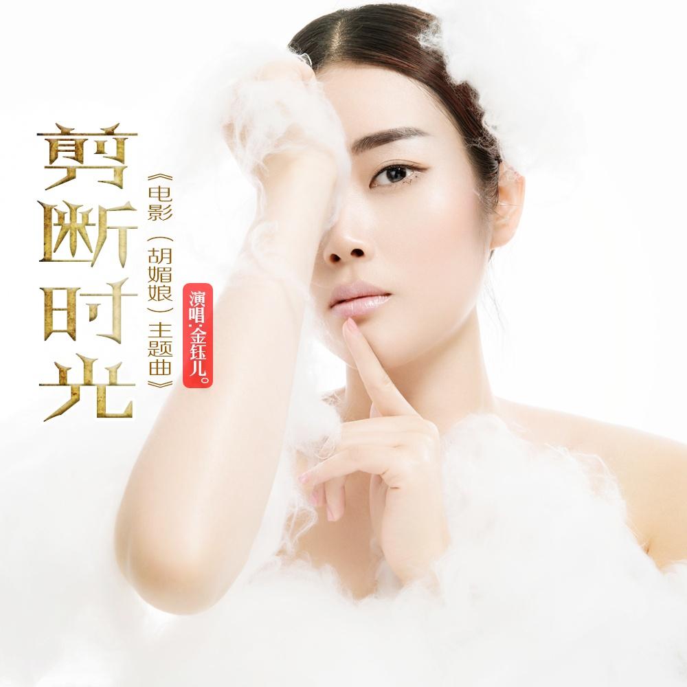 剪断时光