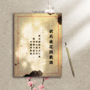 桂花载酒【伴奏】