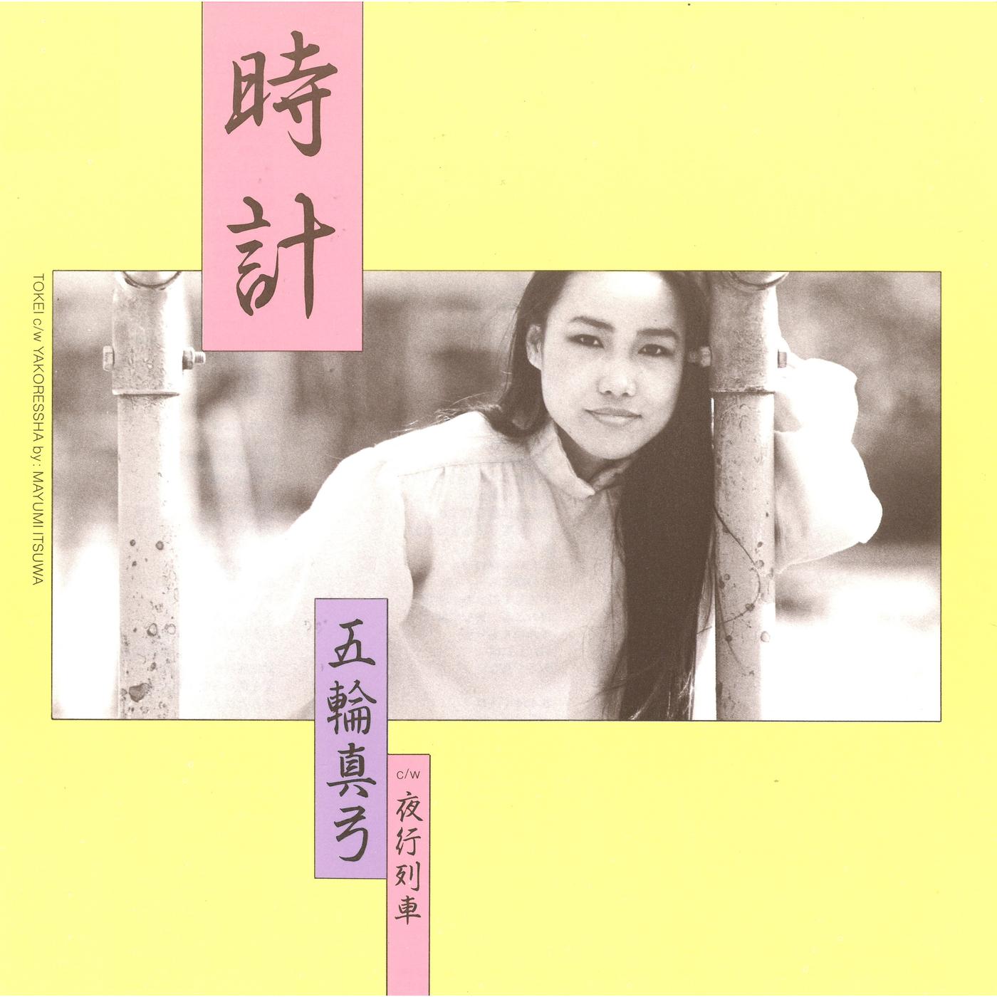 時計