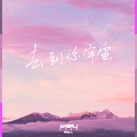 去到你宇宙（AnsrJ 原版纯伴奏）