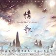 【2018邱非生贺】CHANSON D'AMOUR|情歌