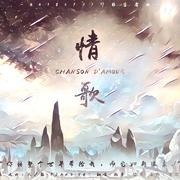 【2018邱非生贺】CHANSON D'AMOUR|情歌