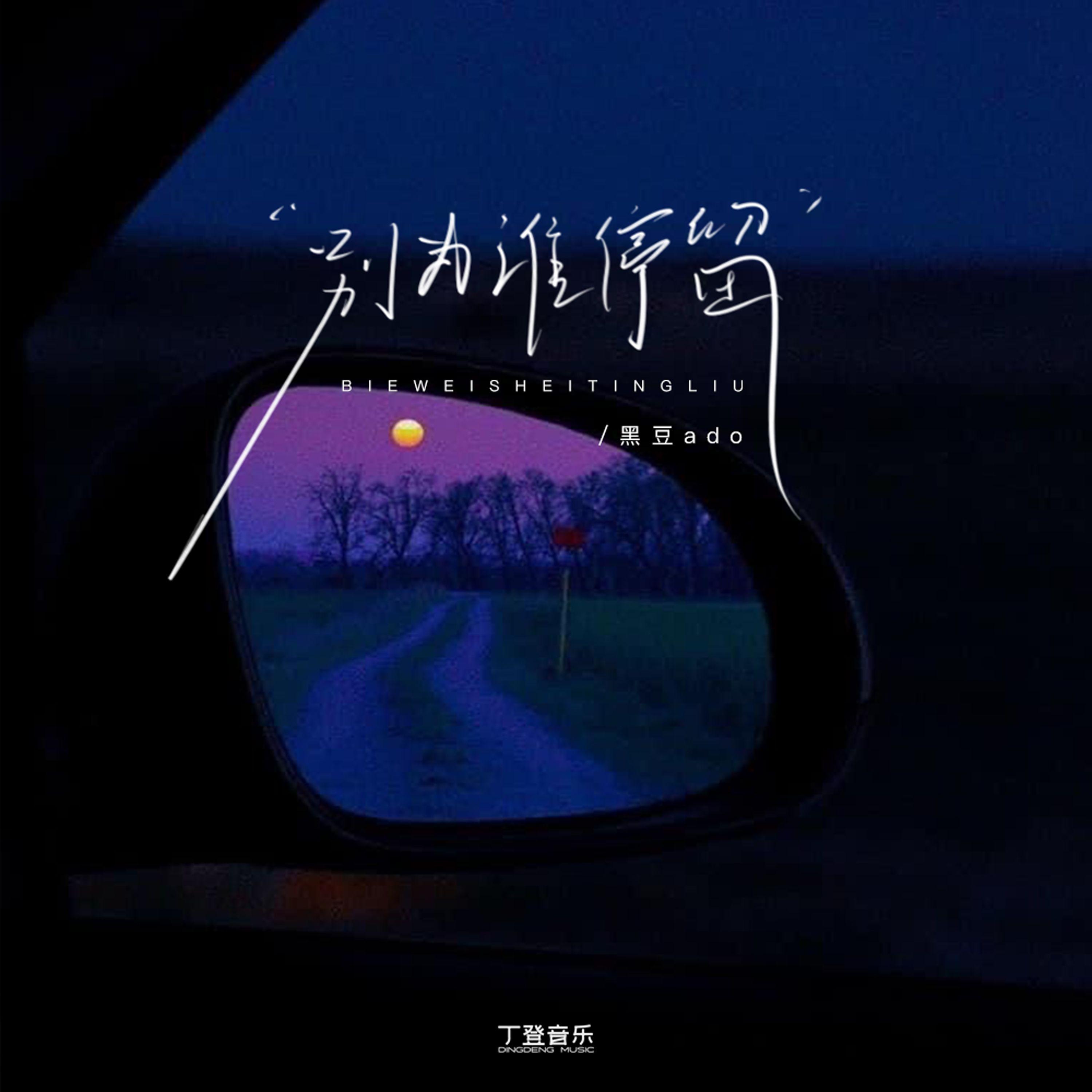 别为谁停留