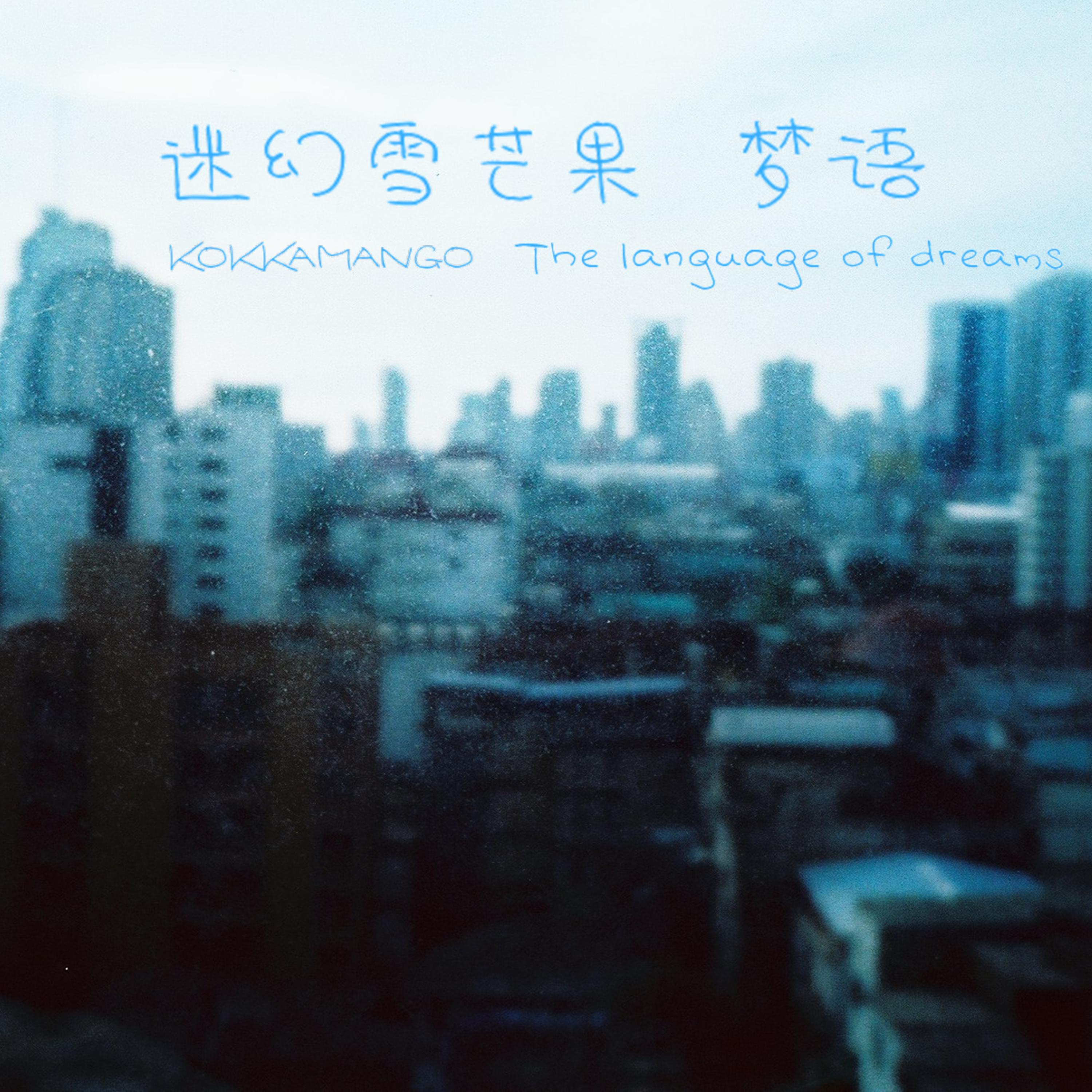 梦语