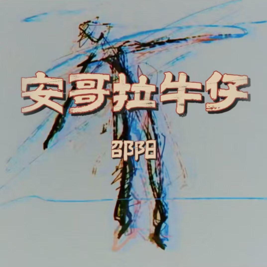 安哥拉牛仔