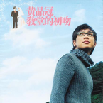 专辑《教堂的初吻》