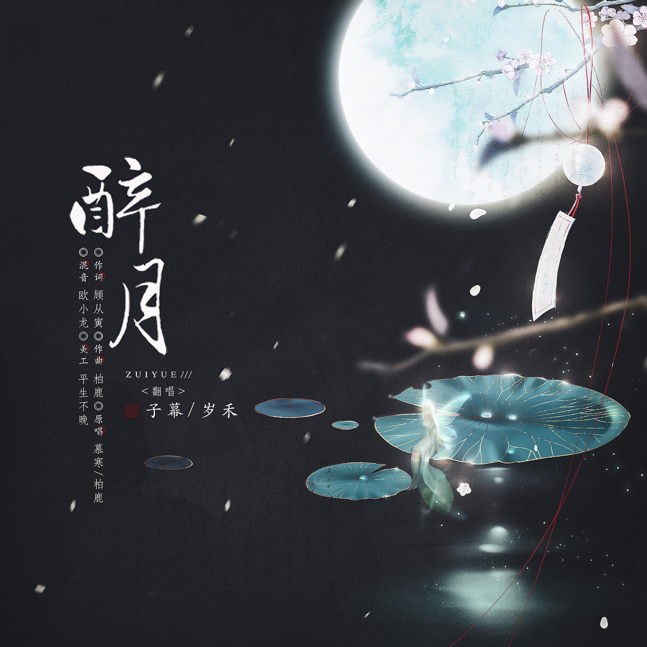 醉月（强攻甜妹版）