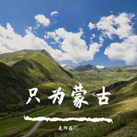 《科尔沁民歌大联唱》（伴奏）