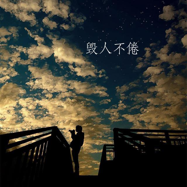 毁人不倦