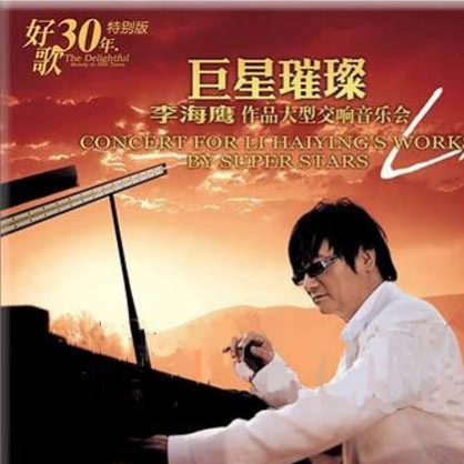 李海鹰作品大型交响音乐会