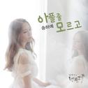 일편단심 민들레 OST Part 4