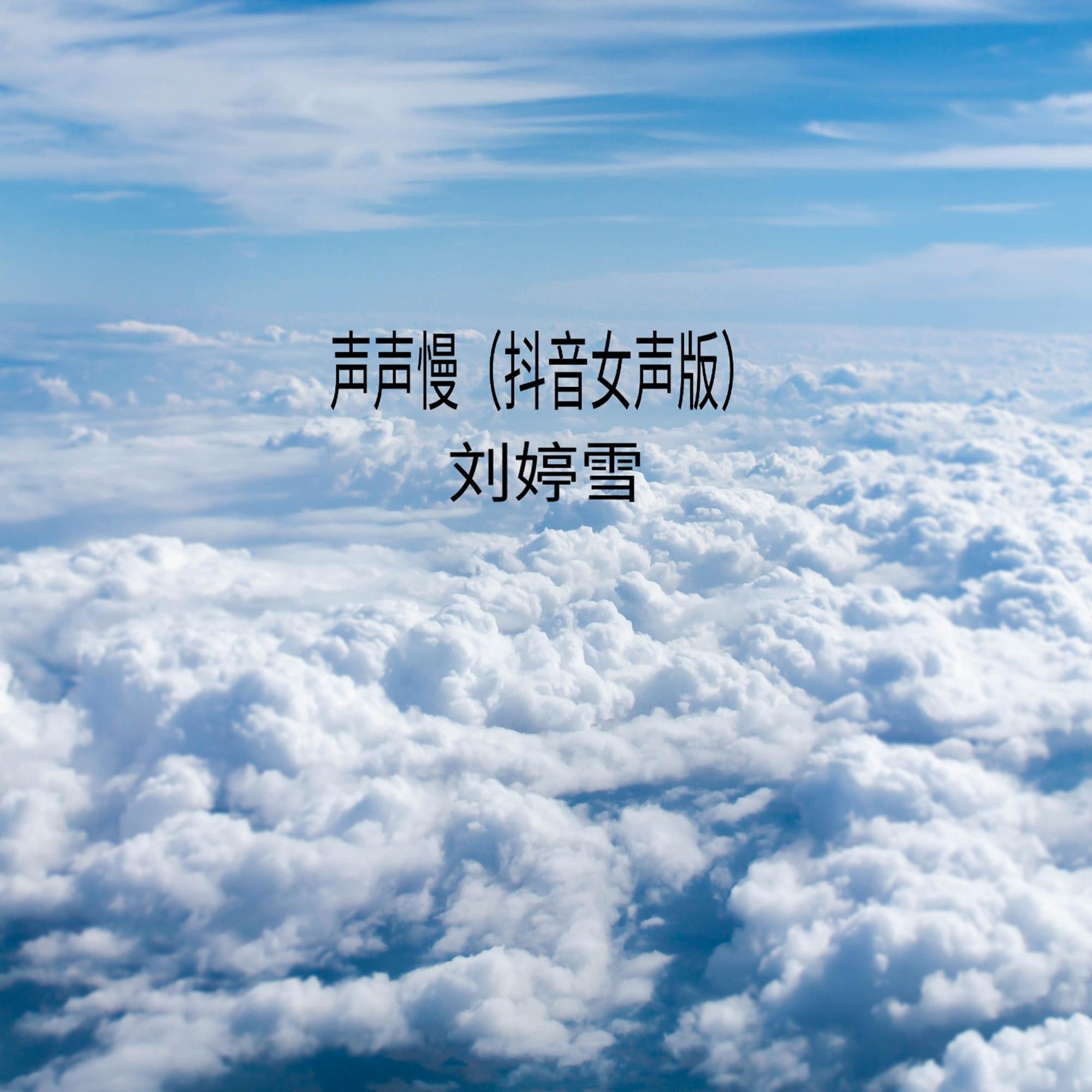 声声慢（抖音女声版）