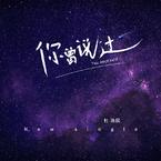 杜治民《你曾说过吉他谱》G调_旋律优雅如梦