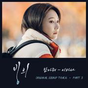 빙의 OST Part 3