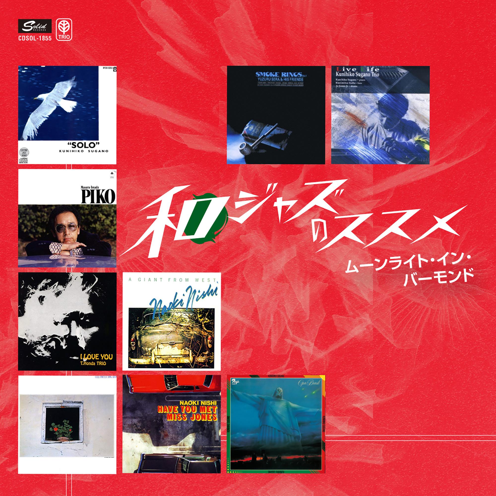 ムーンライト・イン・バーモンド～和ジャズのススメ
