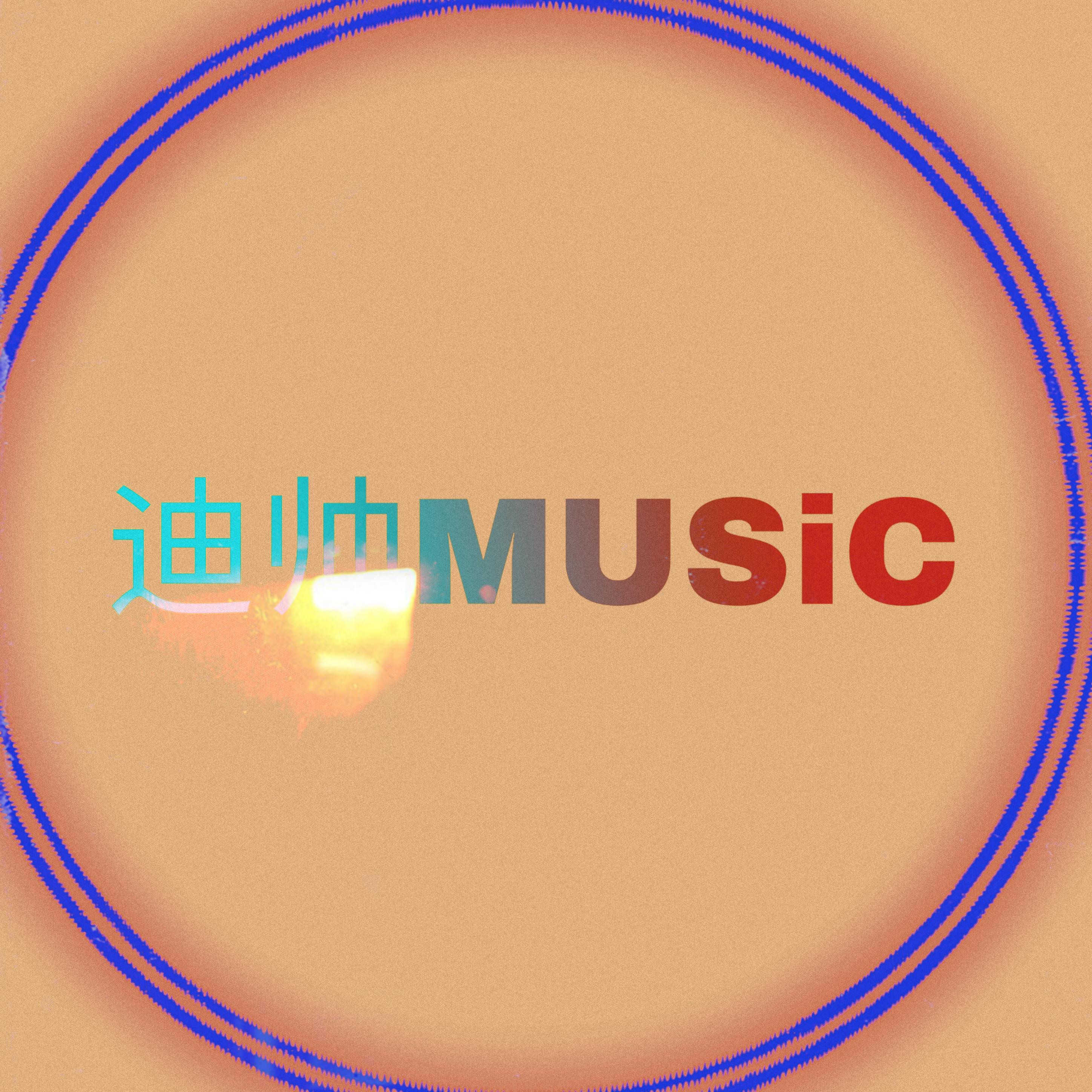 迪帅MuSiC(ReMiX)