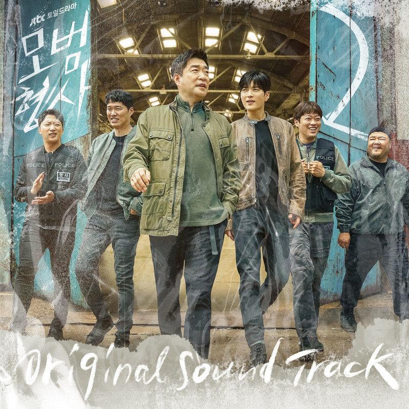 모범형사2 OST