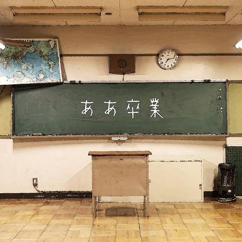 ああ卒業 / ぱぴぷぺぽ