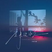 原来没永久