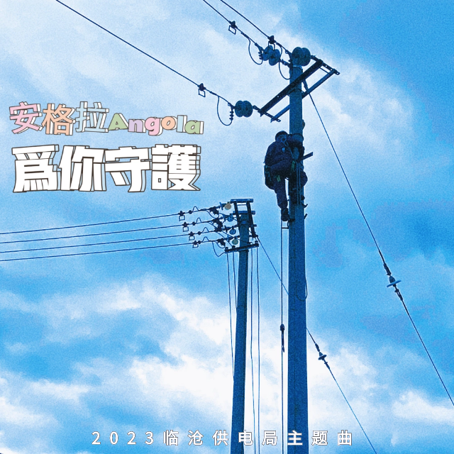为你守护 2023临沧供电局主题曲
