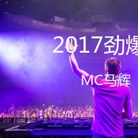 2017劲爆超嗨DJ