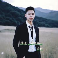 巴图 - 慢慢 (Live)高音质 和声伴奏