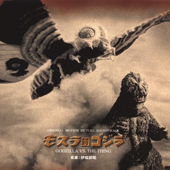 モスラ対ゴジラ オリジナル・サウンドトラック
