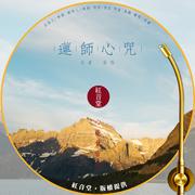 红音堂 · 莲师心咒 (心能量音乐)