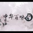 中华百味令