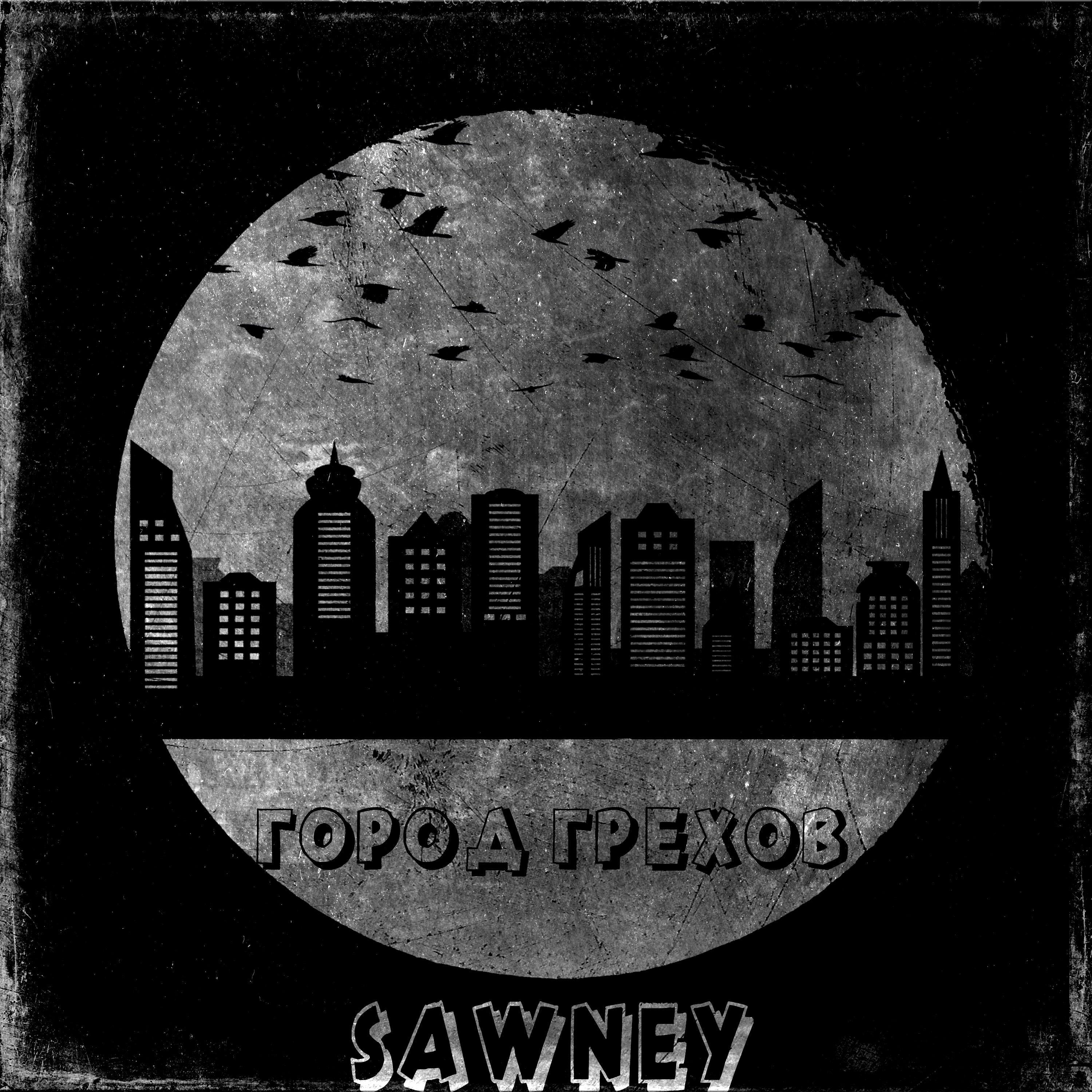 Город грехов (Prod by sauceboy)