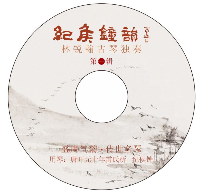 纪侯钟韵—鸥鹭忘机