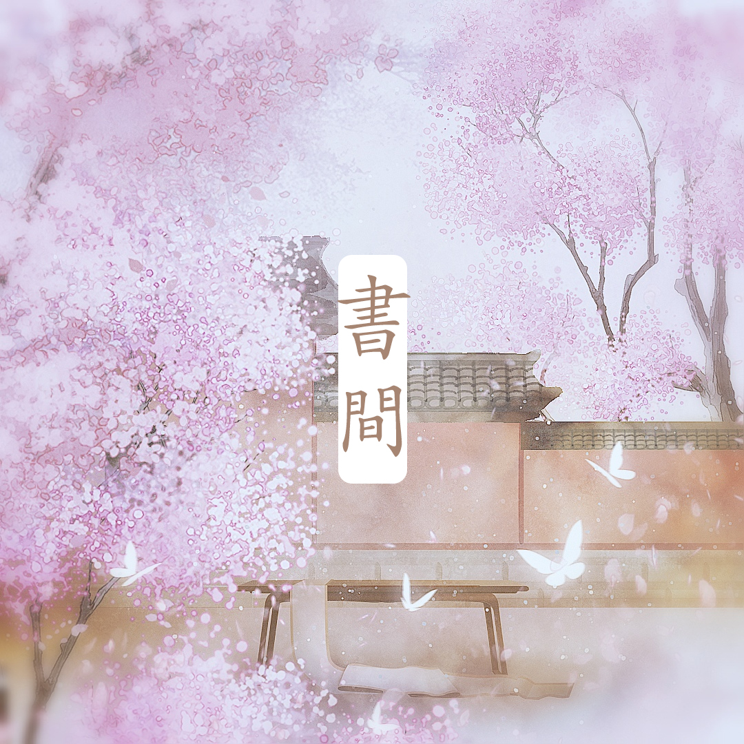 书间
