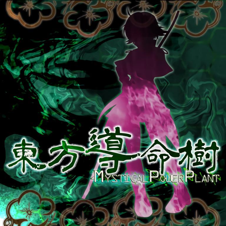 東方導命樹 ～ Mystical Power Plant专辑