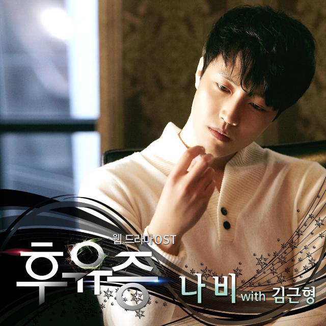 후유증 OST Part.1专辑