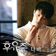 후유증 OST Part.1