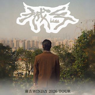 翁杰Winjay「城乡」巡演歌单【顺序版】