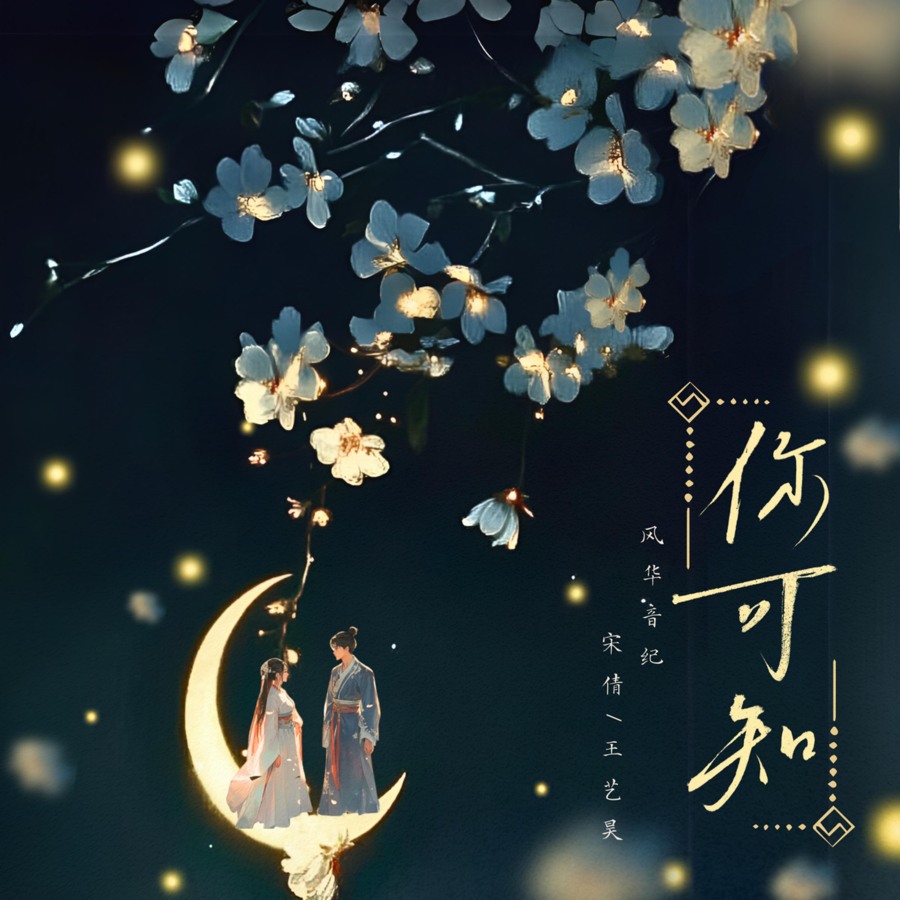 宋倩_王艺昊-你可知[MP3_LRC]_MP3下载