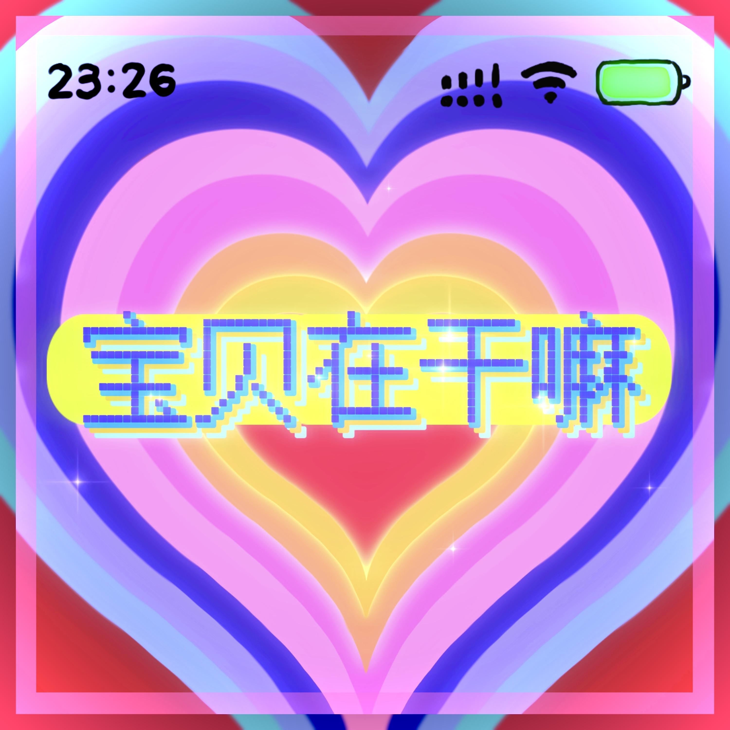 宝贝在干嘛 (DJiDiot8版)