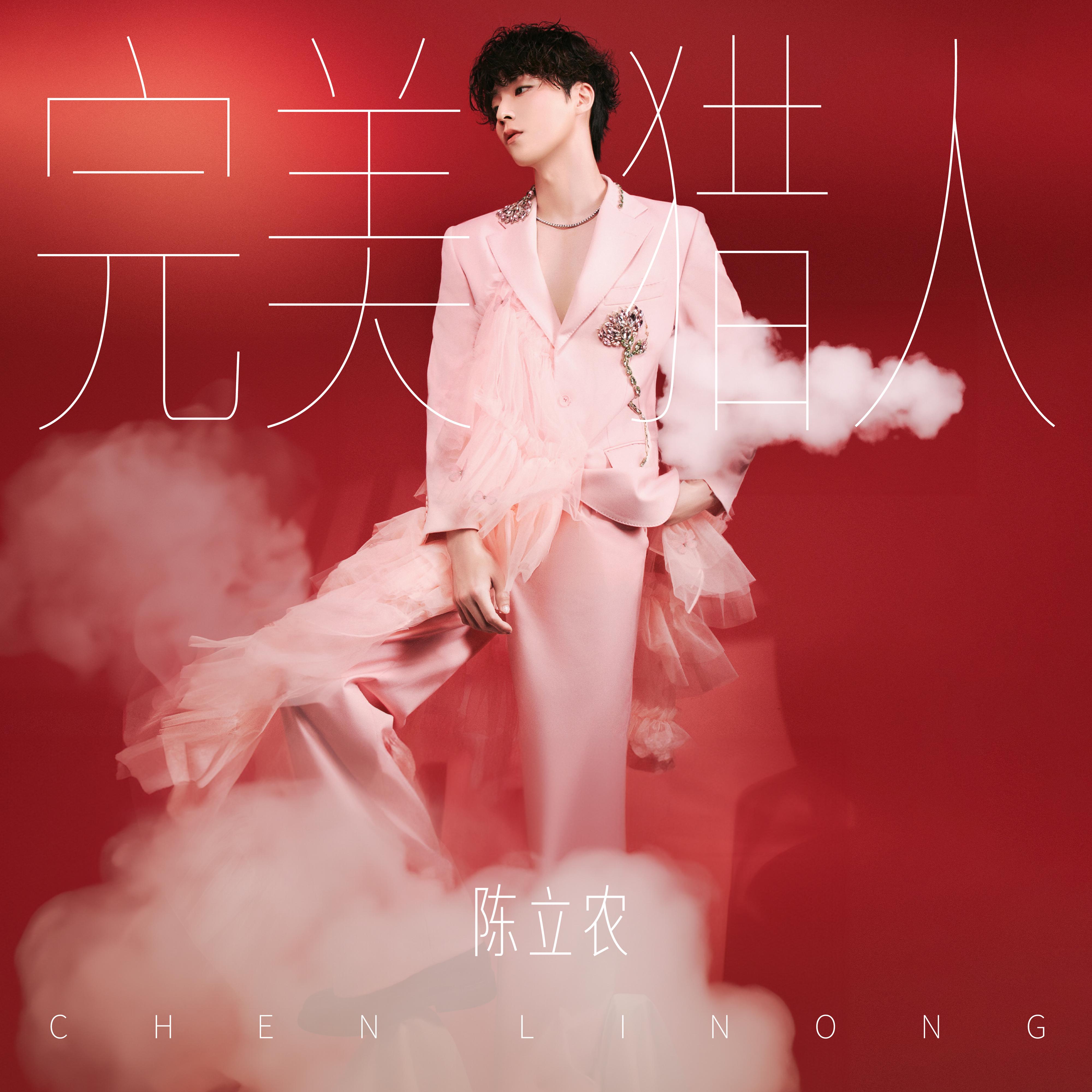 陈立农-《完美猎人》